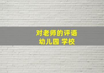 对老师的评语 幼儿园 学校